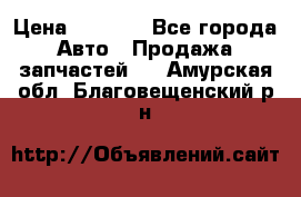 Dodge ram van › Цена ­ 3 000 - Все города Авто » Продажа запчастей   . Амурская обл.,Благовещенский р-н